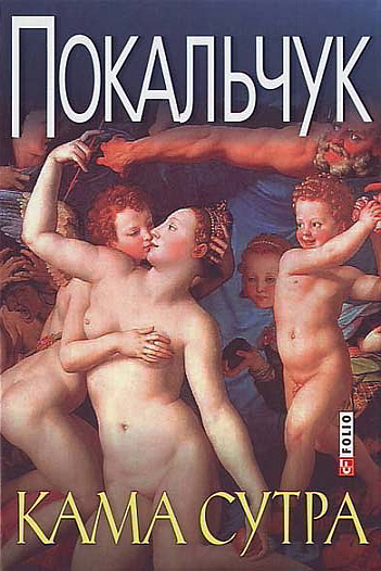 Кама сутра - Юрко Покальчук
