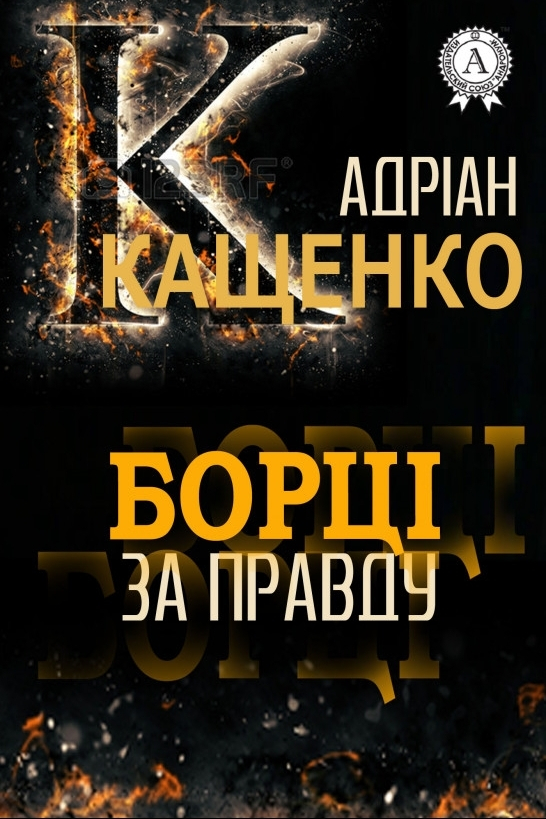 Борці за правду - Адріан Кащенко