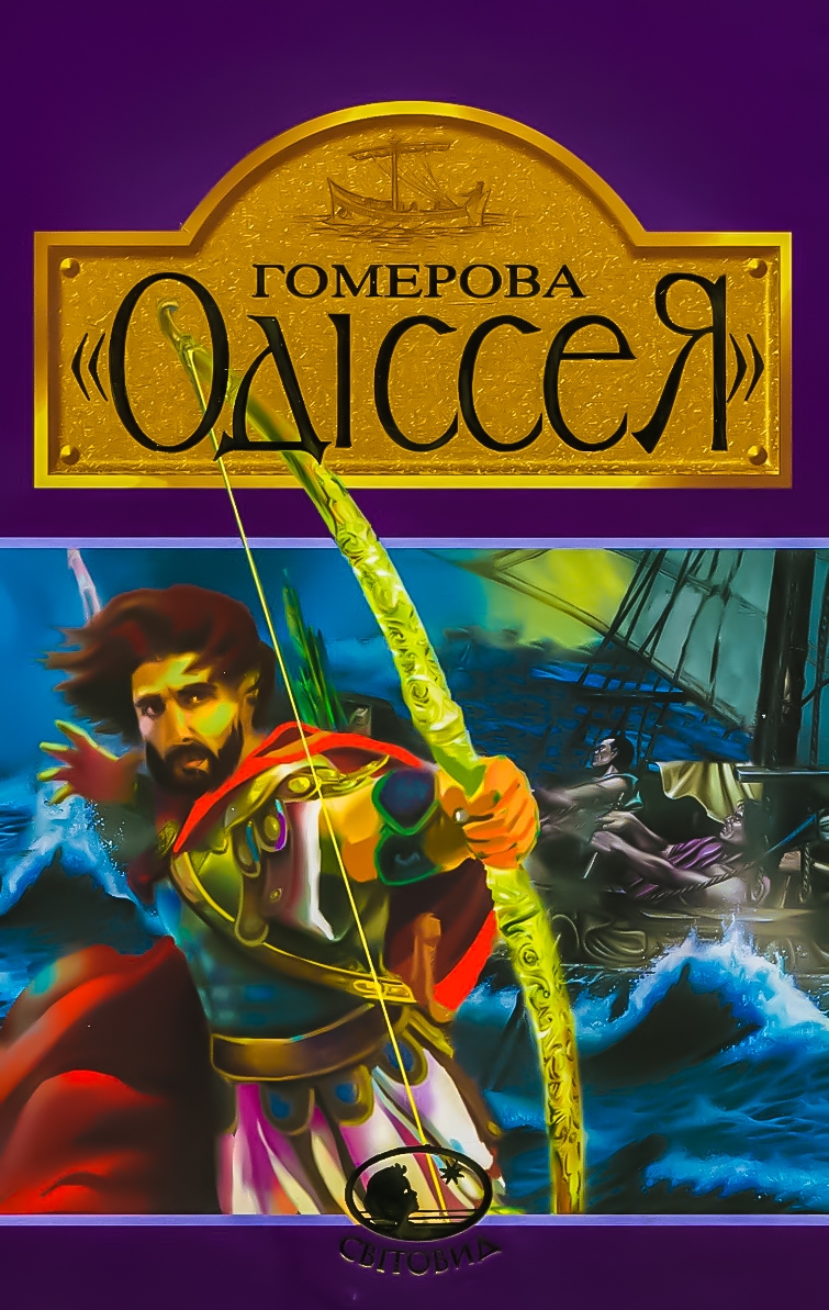 Одіссея - Гомер
