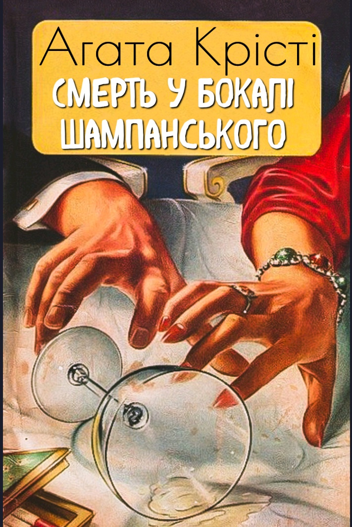 Смерть у бокалі шампанського - Агата Крісті