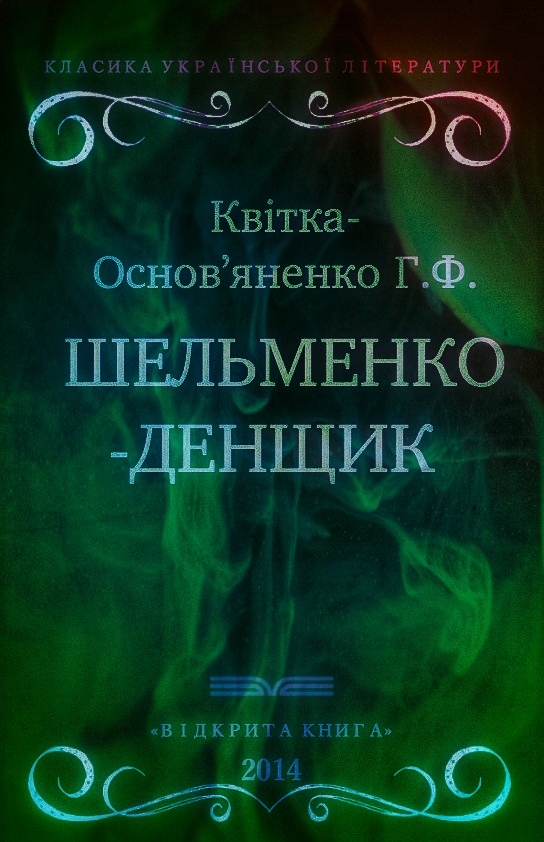 Шельменко - денщик - Григорій Квітка-Основ'яненко