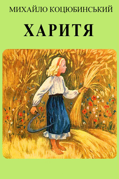 Харитя - Михайло Коцюбинський