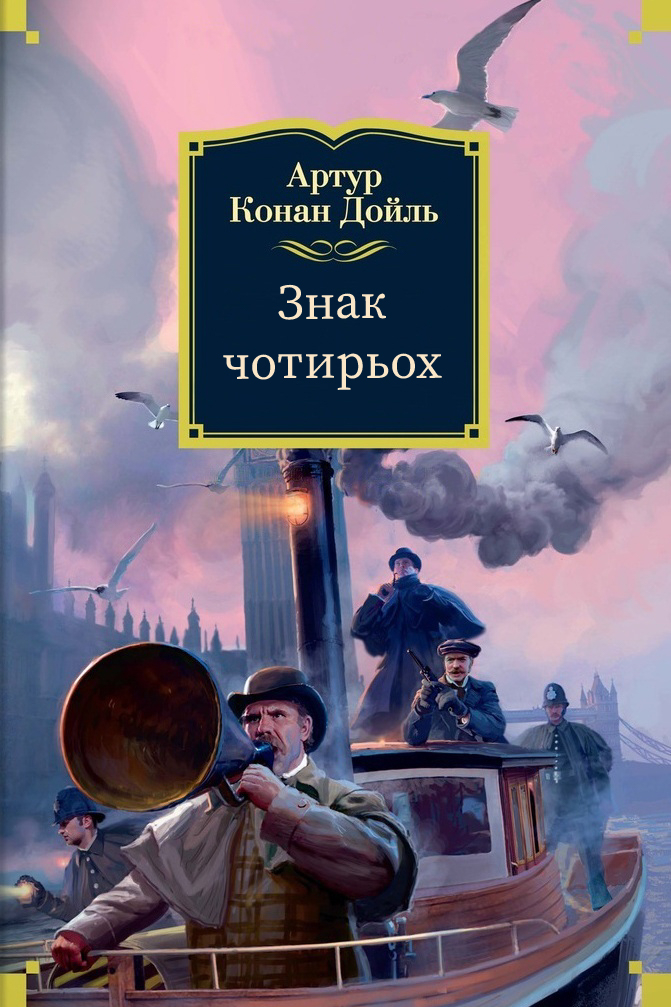 Знак чотирьох - Артур Конан Дойль