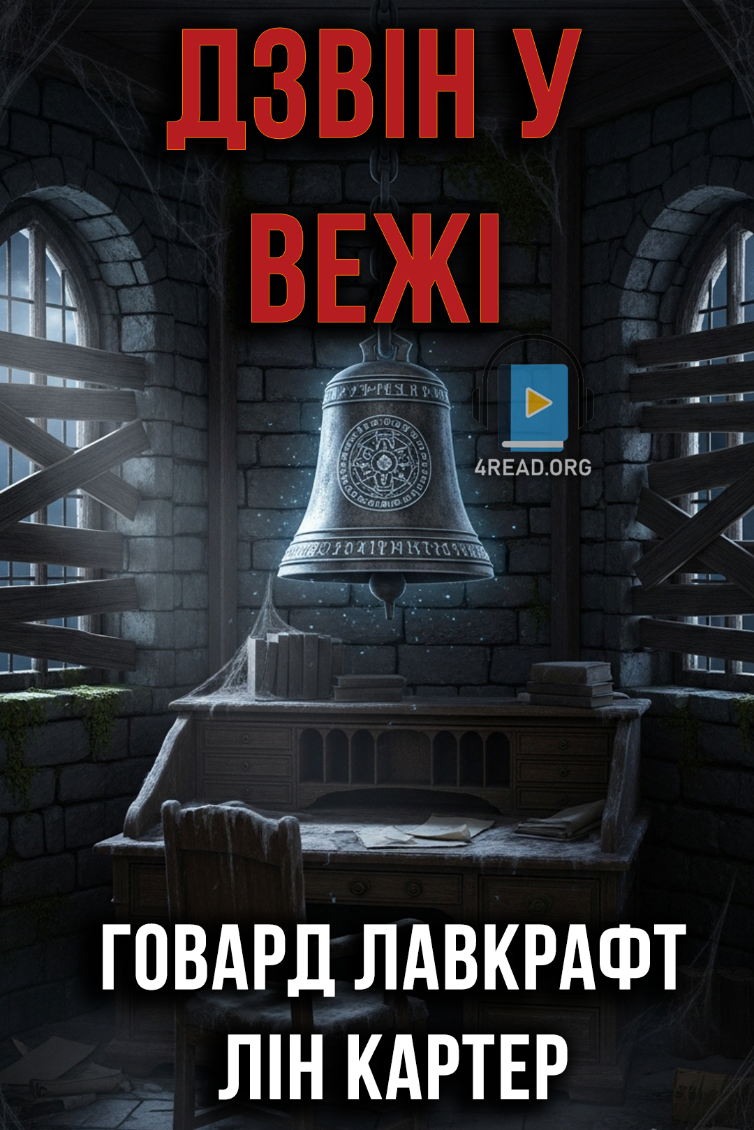 Дзвін у вежі - Говард Лавкрафт