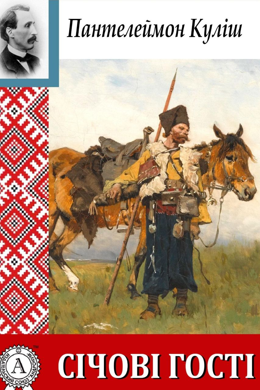 Січові гості - Пантелеймон Куліш