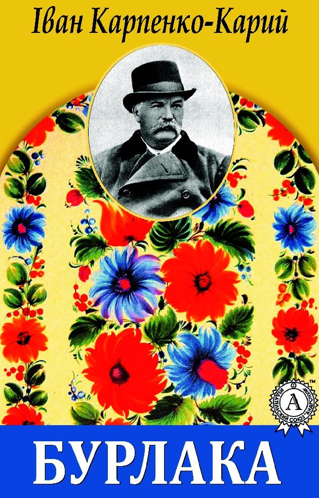 Бурлака - Іван Карпенко-Карий