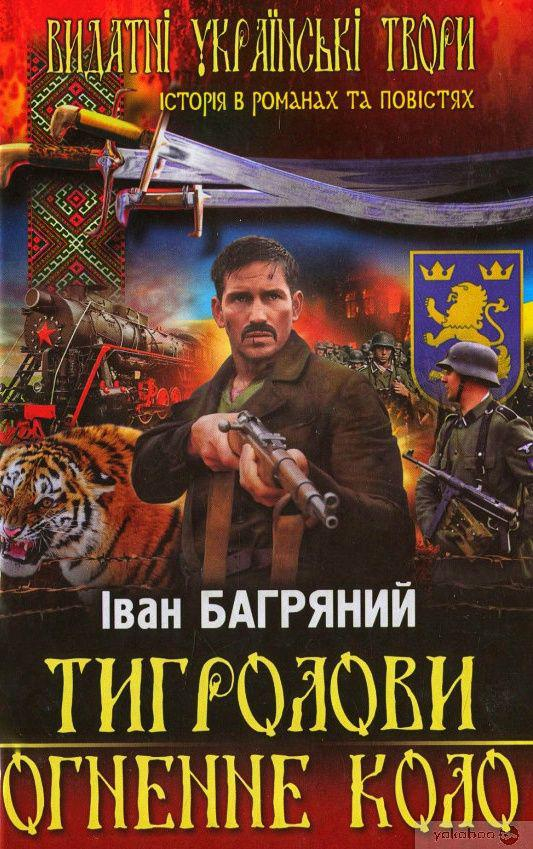 Огненне коло - Іван Багряний