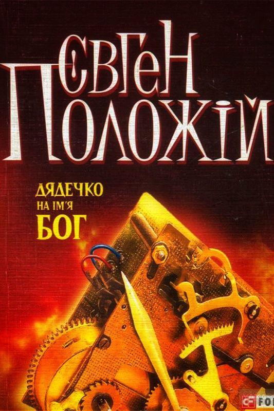 Дядечко на ім’я Бог - Євген Положій