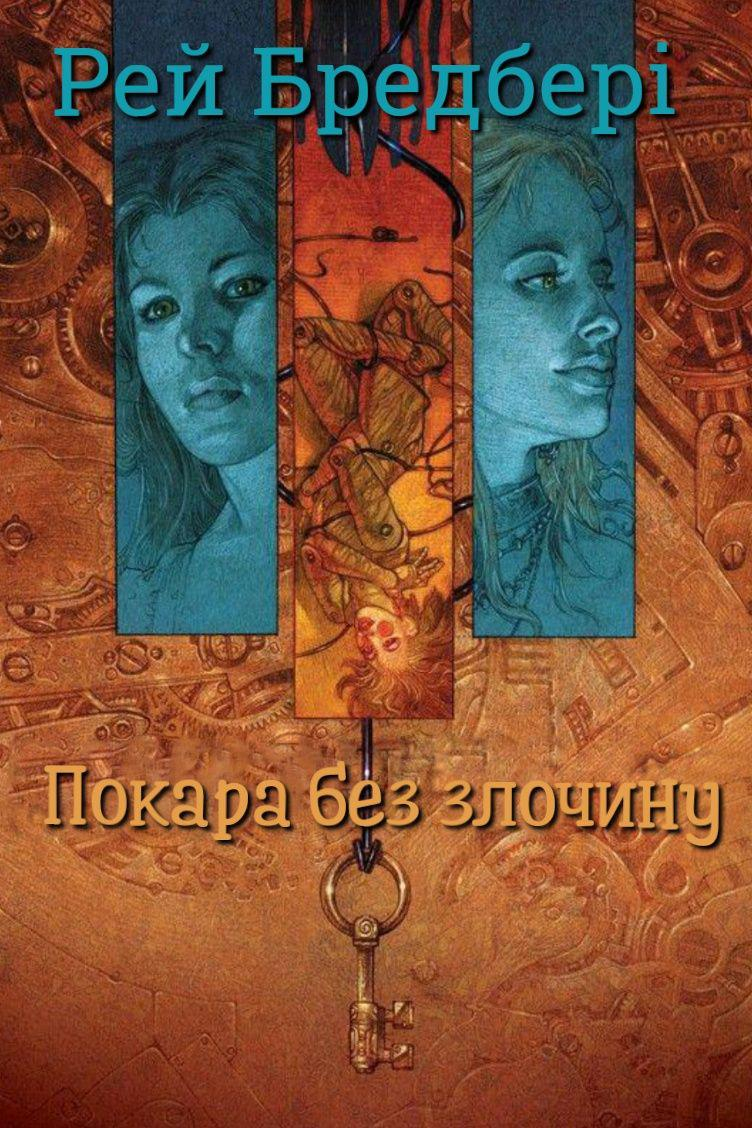 Покара без злочину - Рей Бредбері