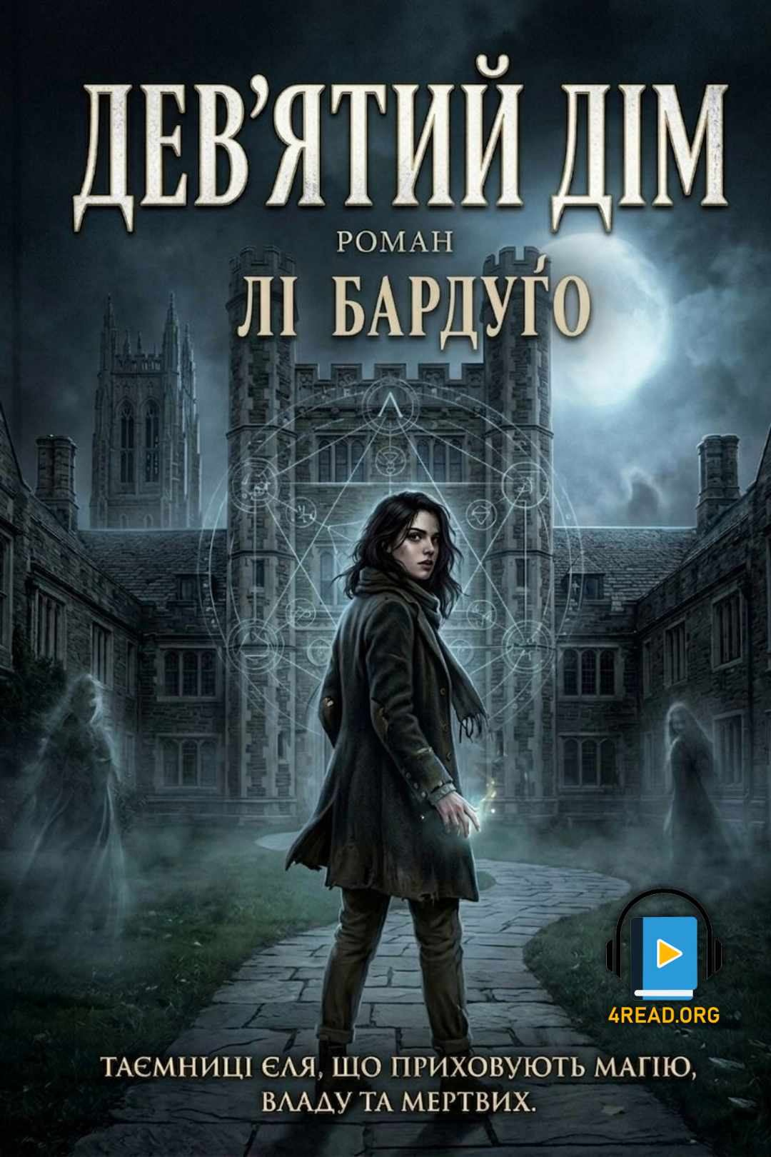 Дев'ятий дім - Лі Бардуґо