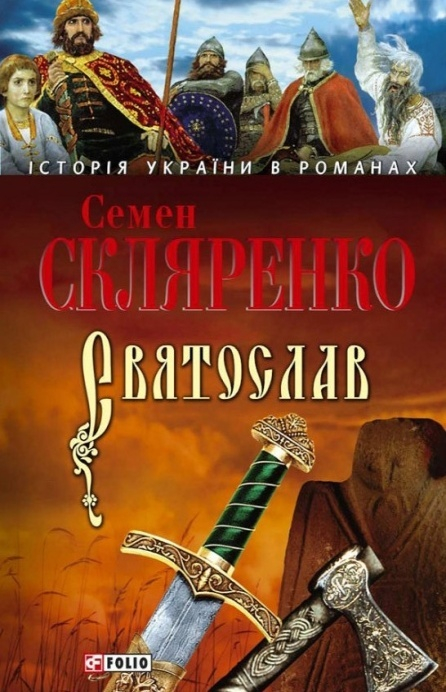 Святослав - Семен Скляренко