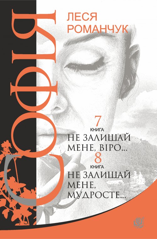 Не залишай мене, віро... - Леся Романчук