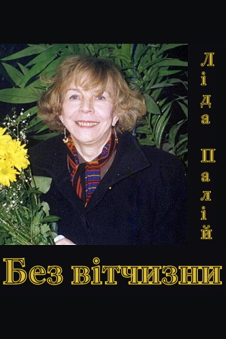 Без вітчизни - Ліда Палій