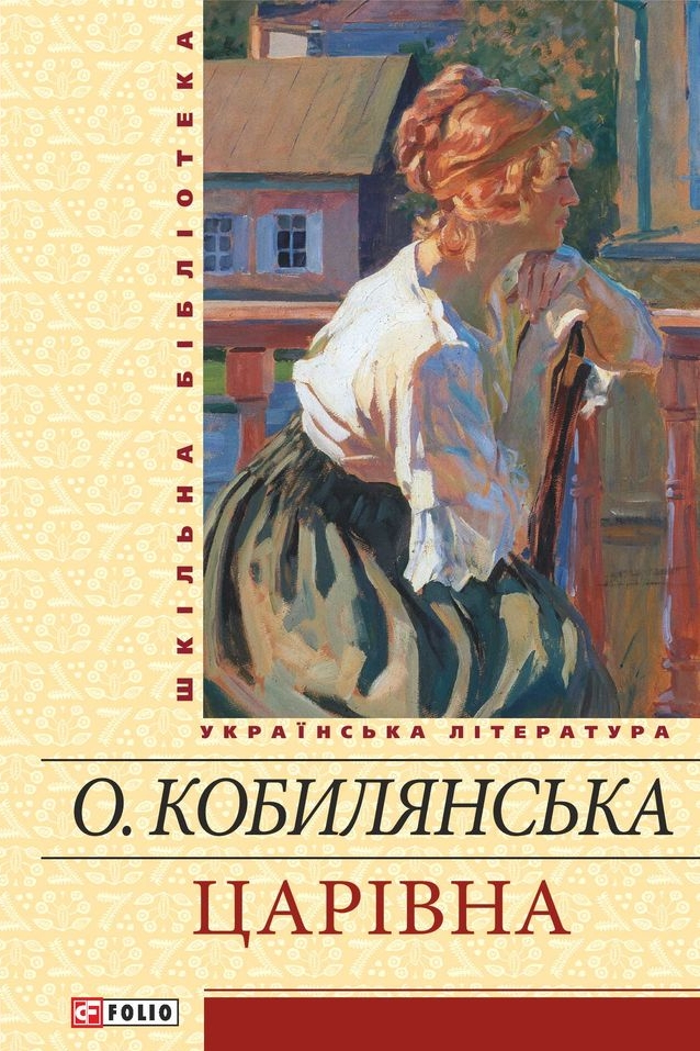 Царiвна - Ольга Кобилянська