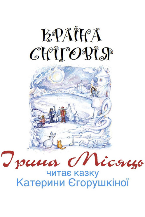 Країна Сніговія - Ірина Місяць