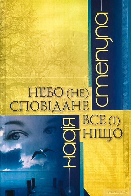 Небо (не) сповідане. Все (і) ніщо - Надія Степула