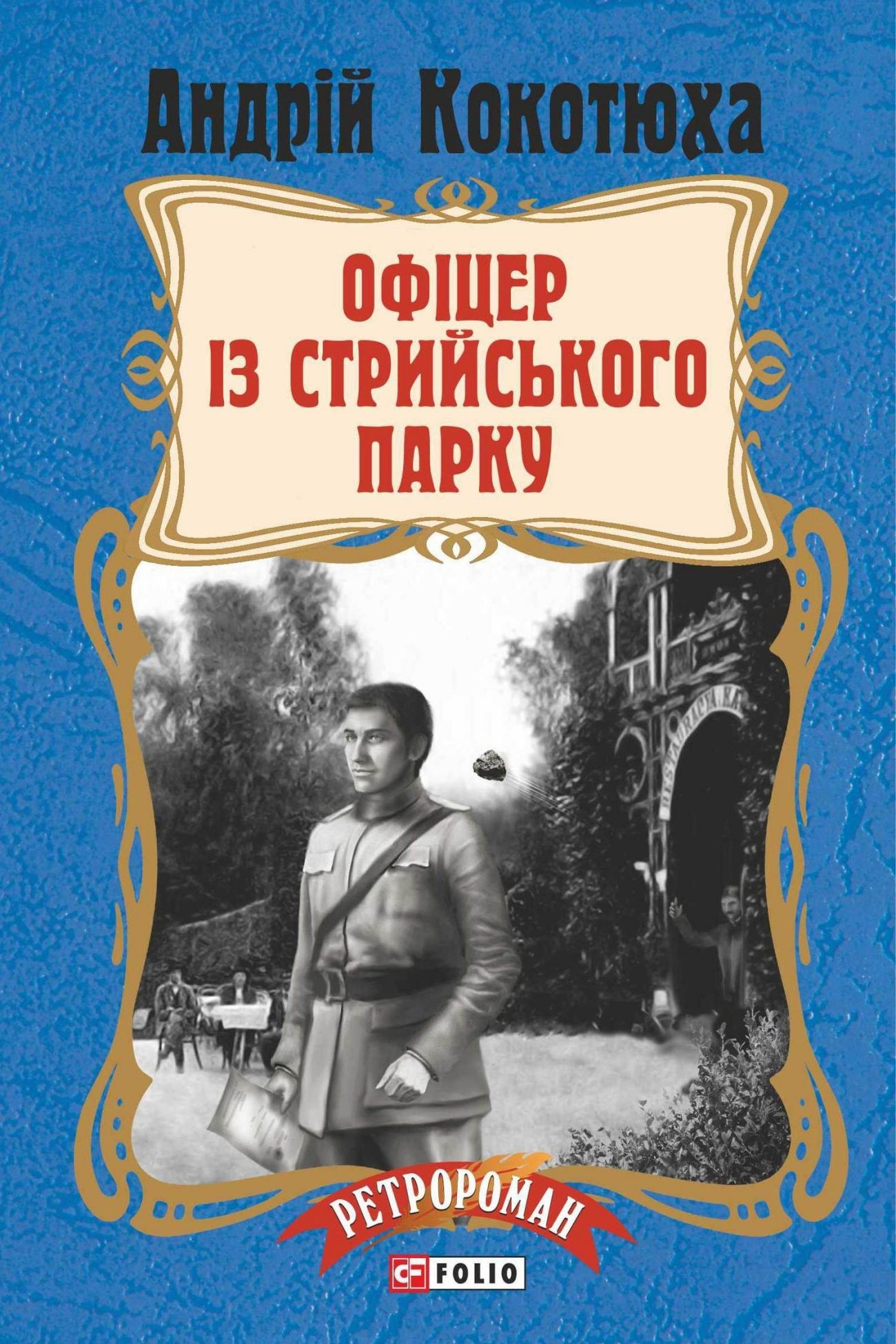 Офіцер із Стрийського Парку (вистава) - Андрій Кокотюха