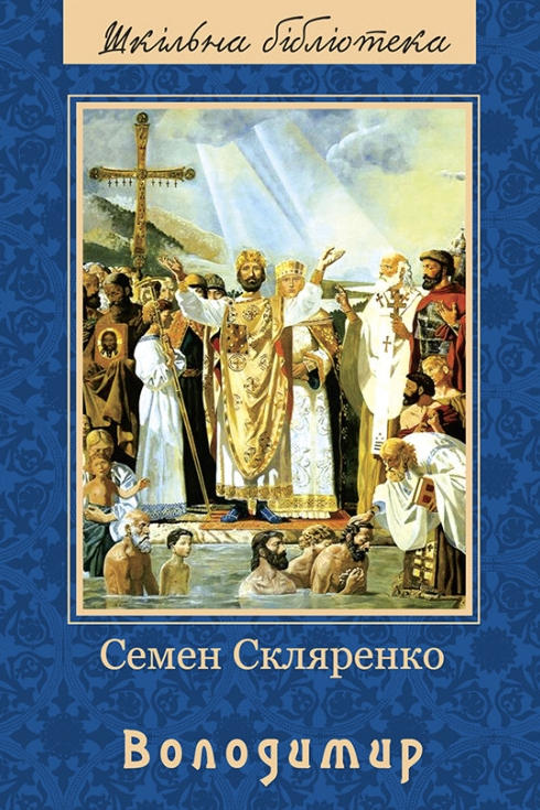 Володимир - Семен Скляренко