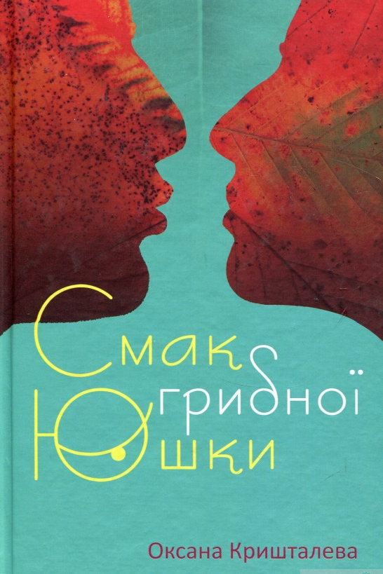 Смак грибної юшки - Оксана Кришталева
