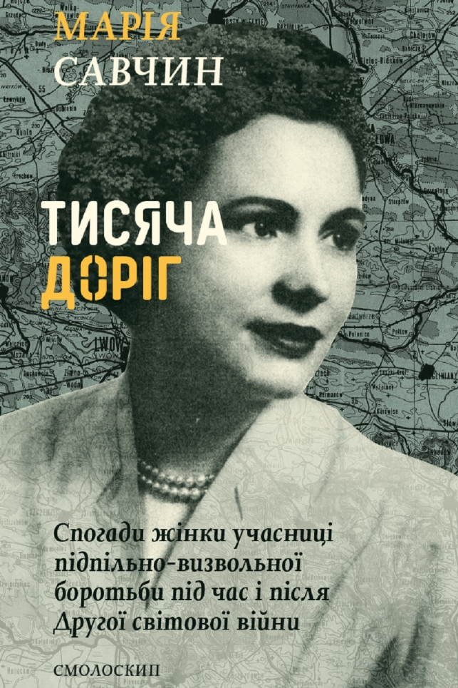 Тисяча доріг - Марія Савчин