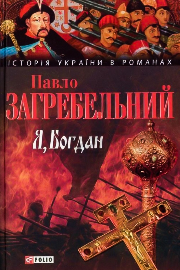 Я, Богдан - Павло Загребельний