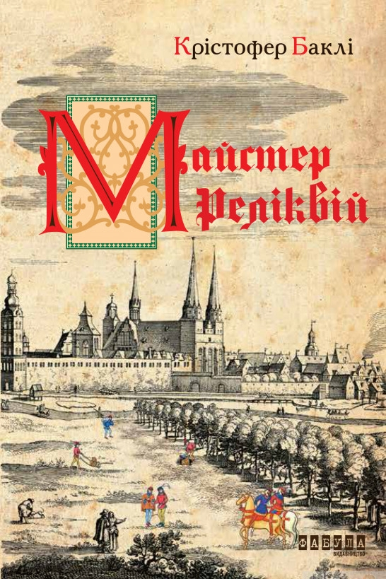 Майстер реліквій - Крістофер Баклі