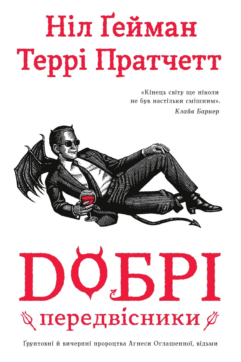 Добрі передвісники - Ніл Гейман