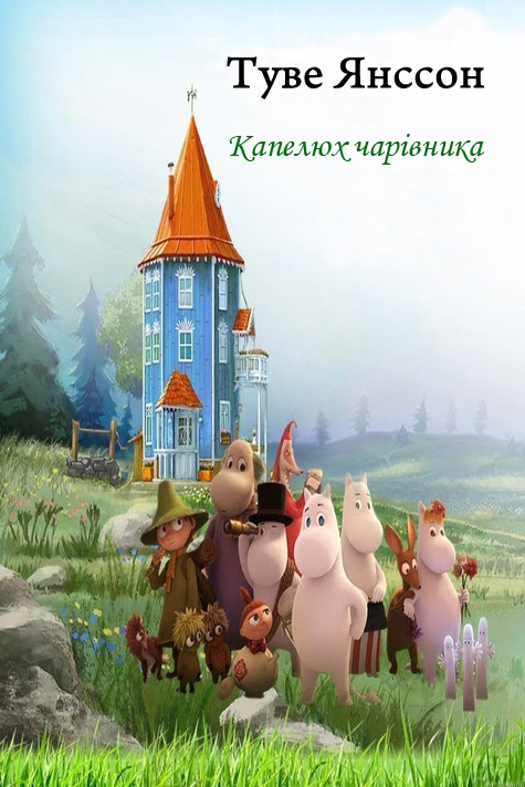 Капелюх чарівника - Туве Янссон