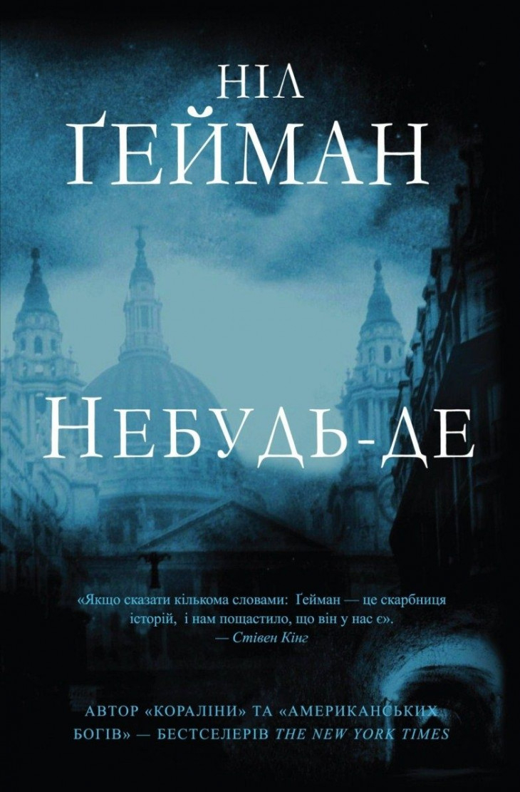 Небудь-де - Ніла Ґеймана