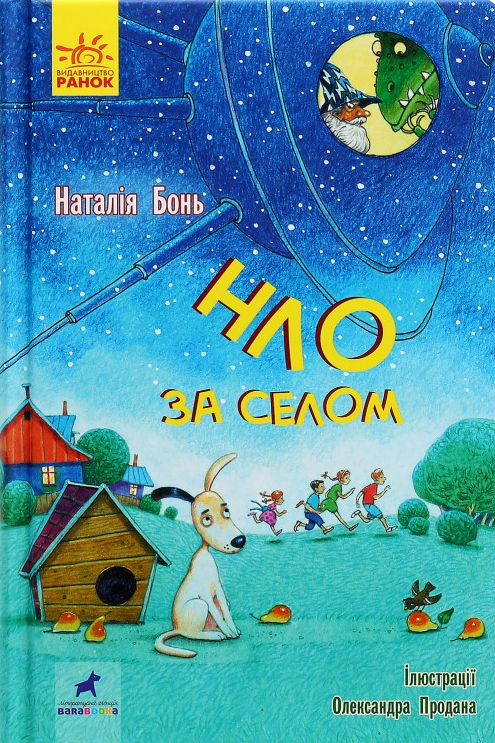 НЛО за селом - Наталія Бонь