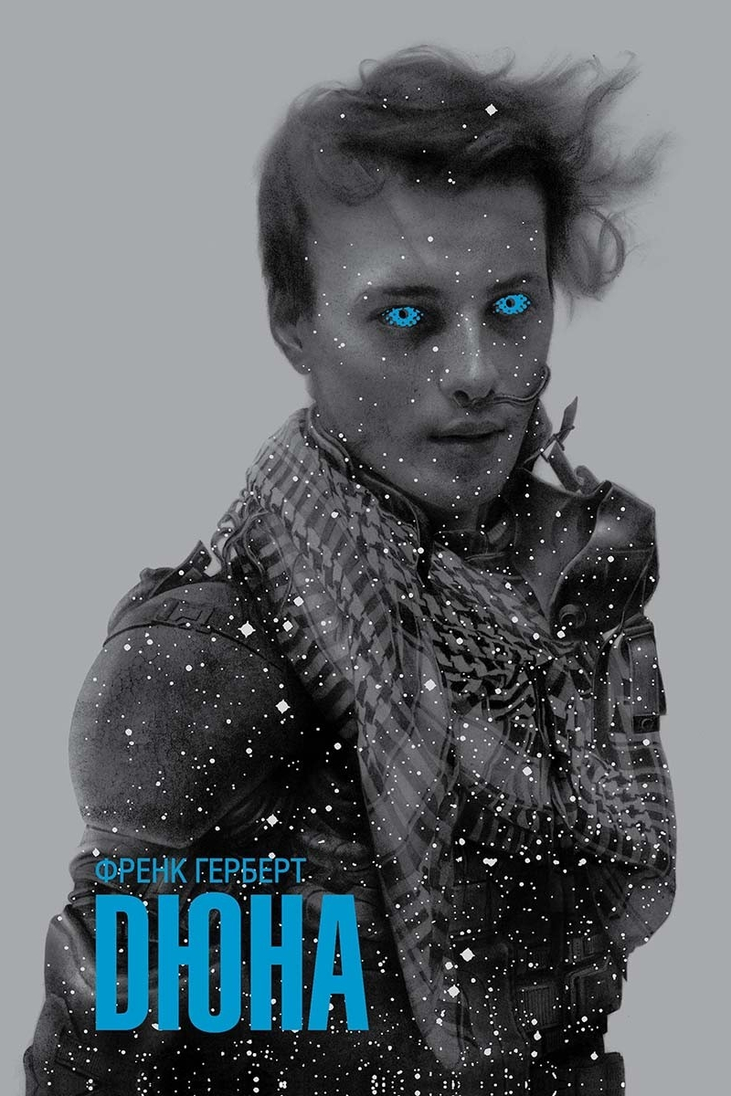 Дюна - Френк Герберт