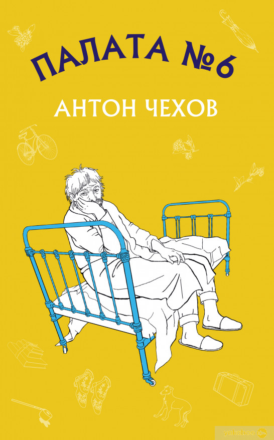 Палата № 6 - Антон Чехов