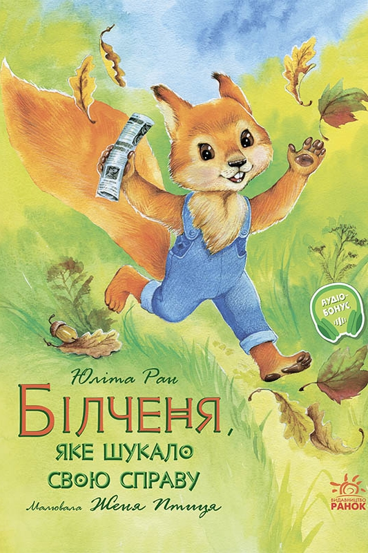 Білченя, яке шукало свою справу - Юліта Ран
