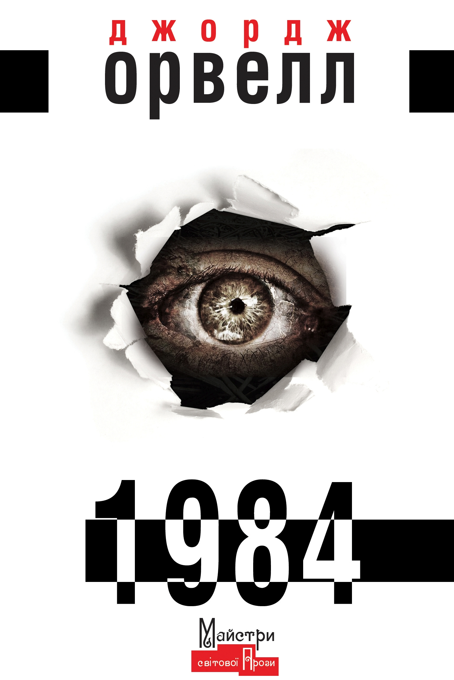 1984 - Джордж Орвелл