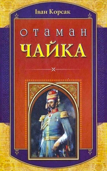 Отаман Чайка - Корсак Іван