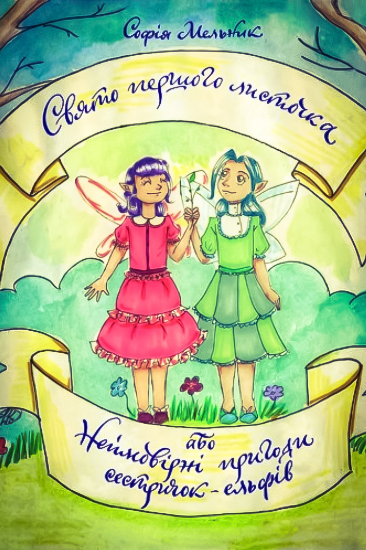 Свято першого листочка, або Неймовірні пригоди сестричок-ельфів - Софія Мельник