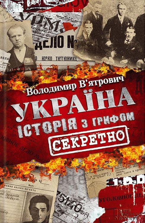 Історія з грифом «Секретно» - Володимир В'ятрович