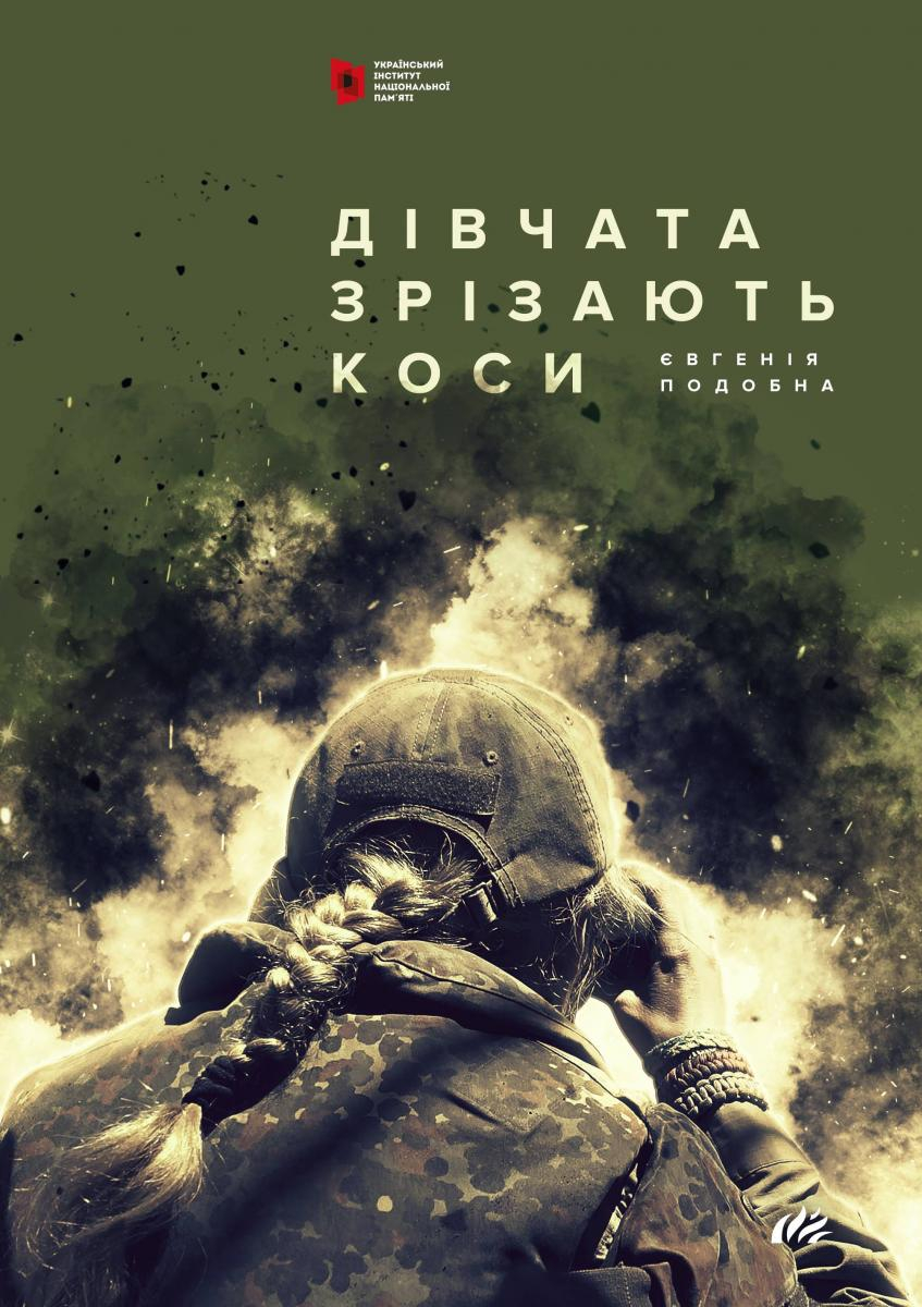 Дівчата зрізають коси - Євгенія Подобна