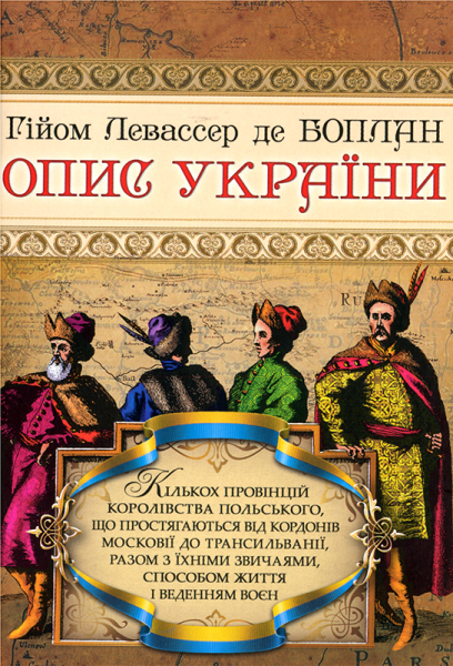 Опис України - Гійом Левассер де Боплан