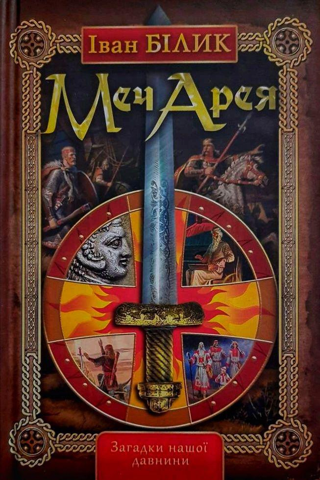 Меч Арея - Іван Білик