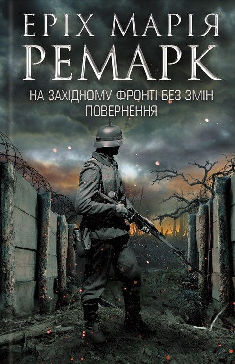Повернення - Еріх Марія Ремарк