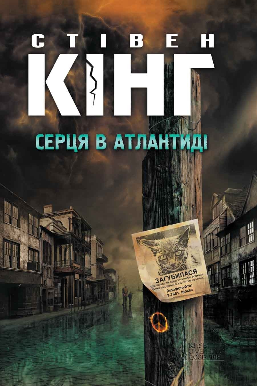 Серця в Атлантиді - Стівен Кінг