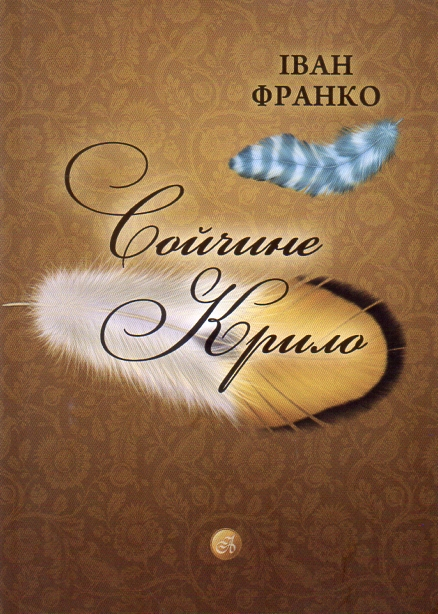 Сойчине крило - Іван Франко
