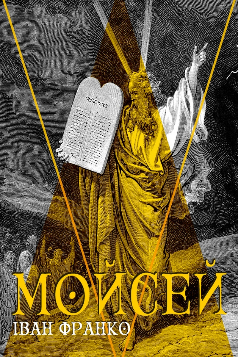 Мойсей (вистава) - Іван Франко