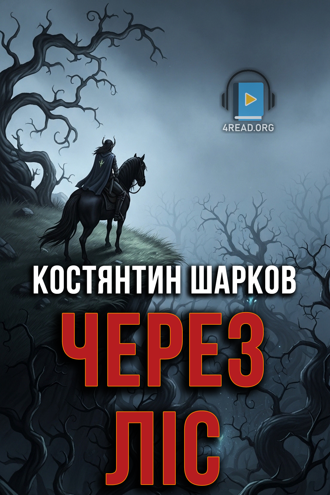 Через ліс - Костянтин Шарков