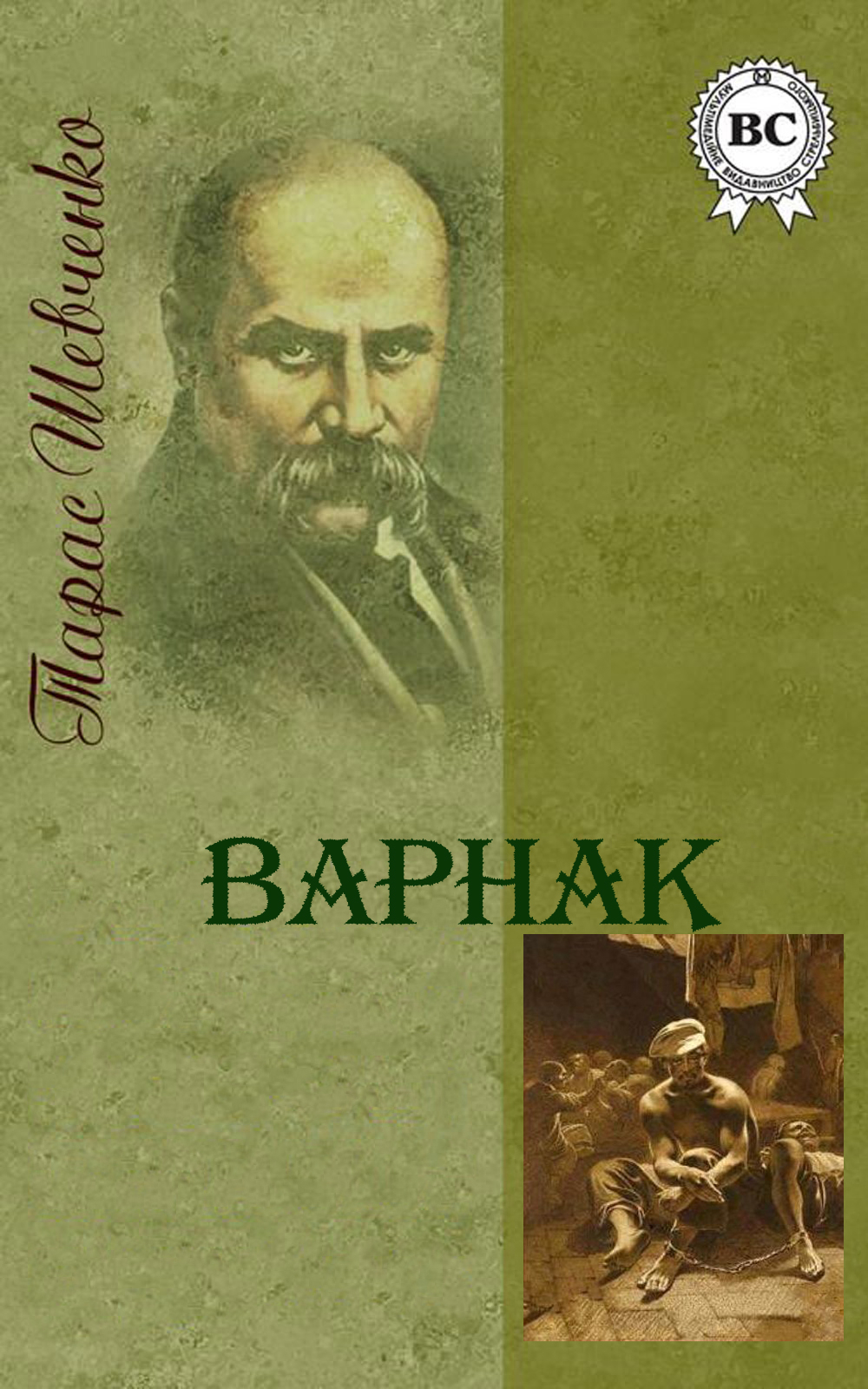 Варнак - Тарас Шевченко