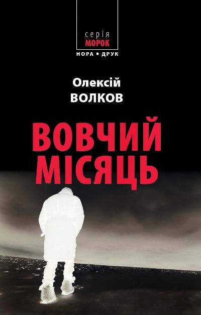 Вовчий місяць - Олексій Волков