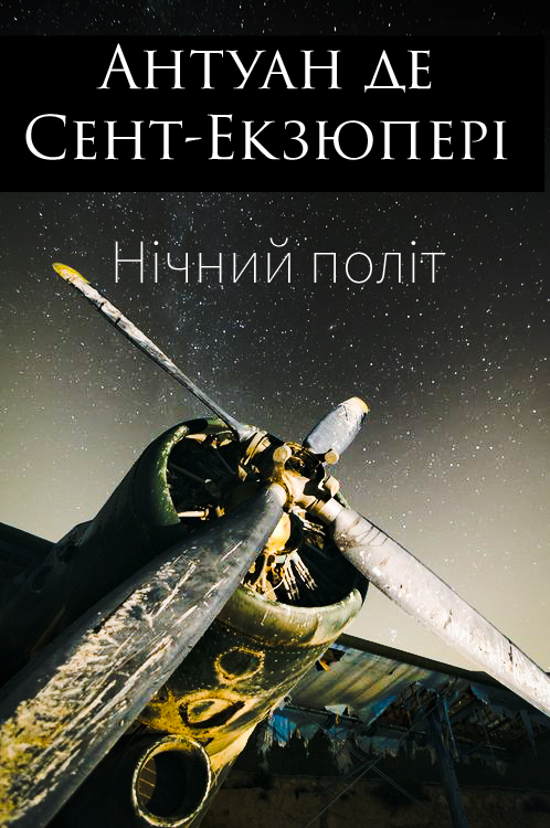Нічний політ (вистава) - Антуан де Сент-Екзюпері