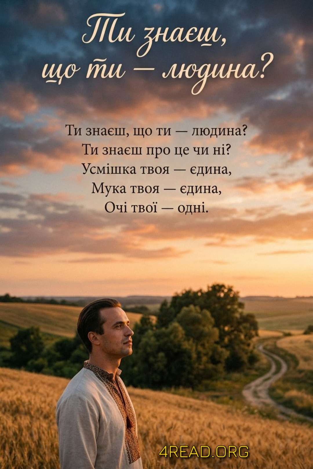 Ти знаєш, що ти людина? - Василь Симоненко