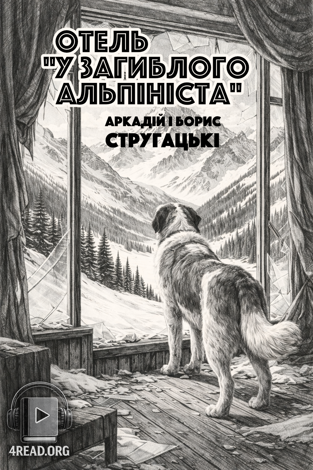 Отель "У загиблого альпініста" - Аркадій і Борис Стругацькі